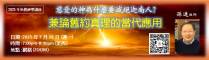 202507 神學講座-舊約真理應用-B