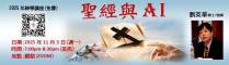 202511 神學講座-聖經與AI-B