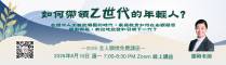 20260810 如何帶領z世代的年輕人 謝剛_web