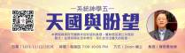 202610 天國與盼望_B